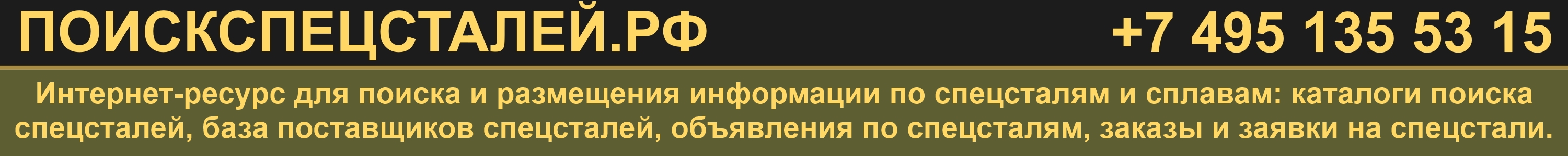 ПОИСКСПЕЦСТАЛЕЙ.РФ - поиск и размещение спецсталей